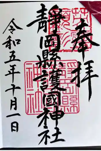 靜岡縣護國神社の御朱印 2023年10月