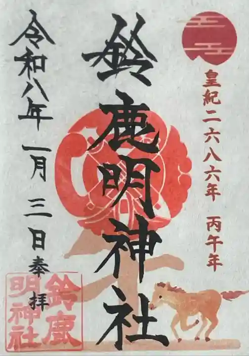 鈴鹿明神社(神奈川県)