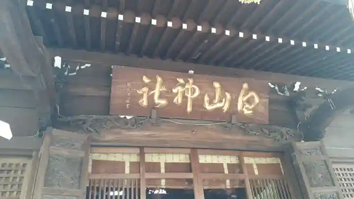 白山神社(東京都)