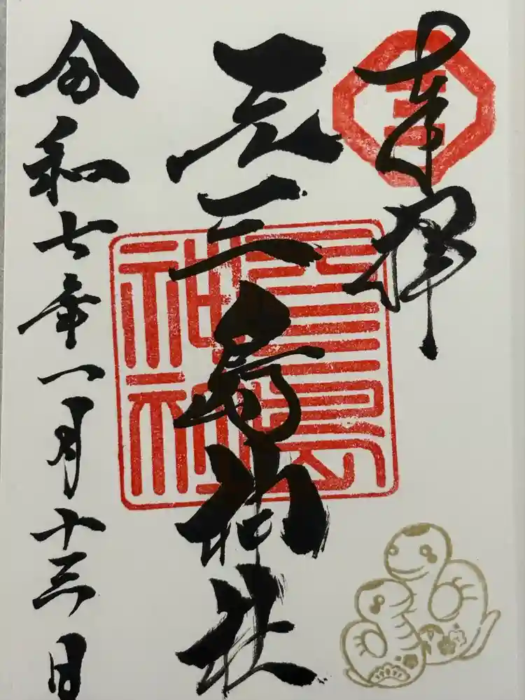 元三島神社の御朱印