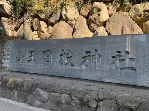 日枝神社のその他建物