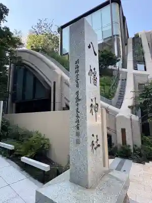 西久保八幡神社(東京都)