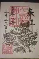 九頭龍神社の御朱印