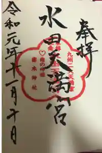 水田天満宮の御朱印