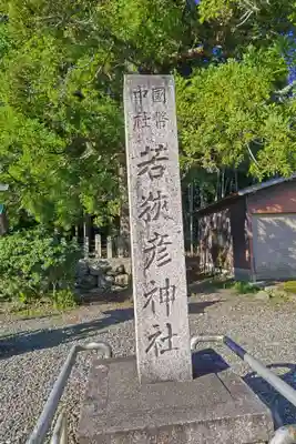 若狭彦神社（上社）(福井県)