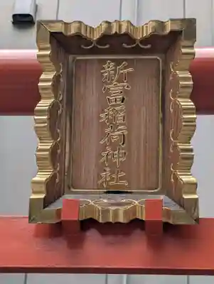 新富稲荷神社(東京都)