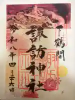 諏訪神社の御朱印