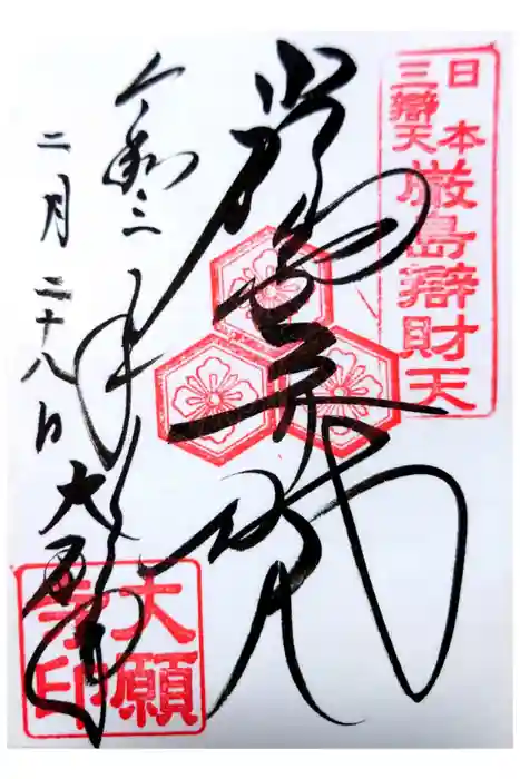 大願寺の御朱印