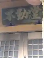 上野山不動尊(宮城県)