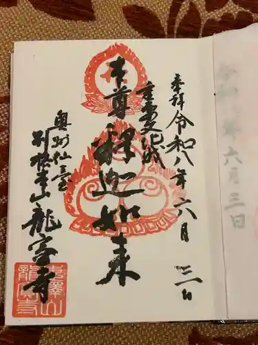 龍宝寺(宮城県)