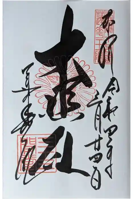 蓮華王院（三十三間堂）の御朱印