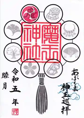 大六天麻王神社の御朱印