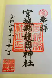 宮城縣護國神社の御朱印