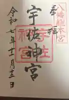 宇佐神宮の御朱印