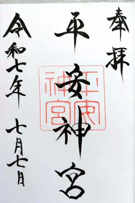 平安神宮の御朱印