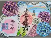瑞玄寺の御朱印