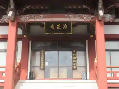 源正寺(東京都)