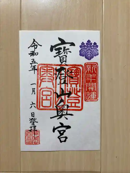 宝登山神社奥宮の御朱印