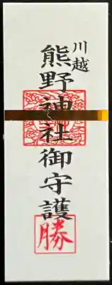 川越熊野神社の授与品その他