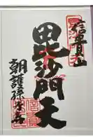 朝護孫子寺の御朱印