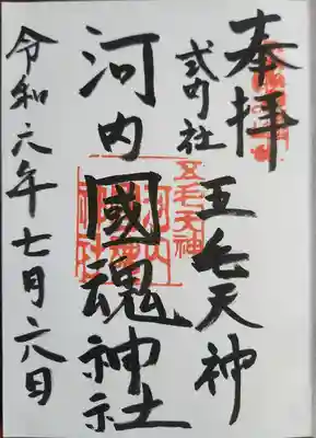 河内國魂神社の御朱印