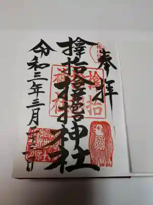 サムハラ神社の御朱印