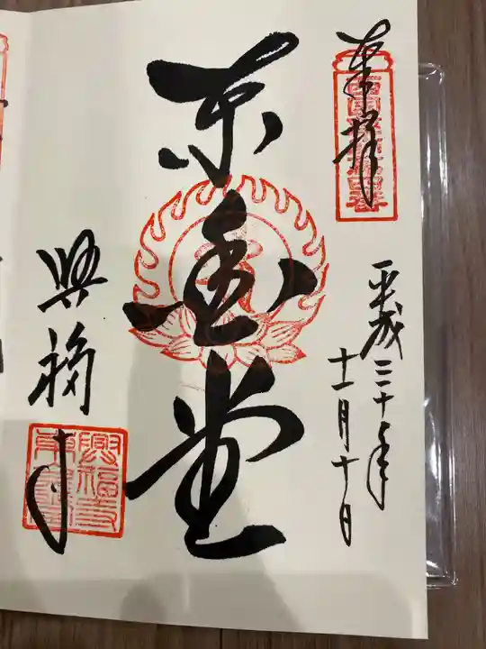 興福寺の御朱印