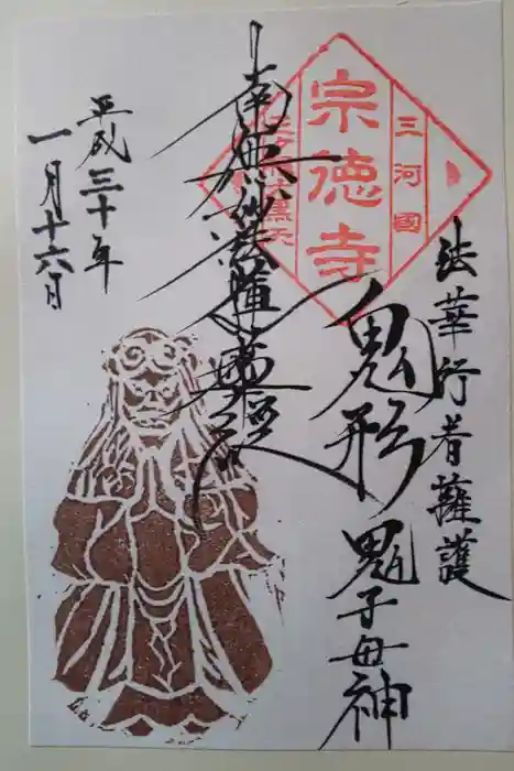 宗徳寺の御朱印