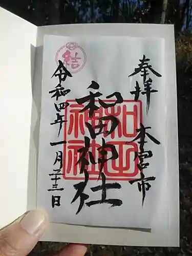 和田神社の御朱印