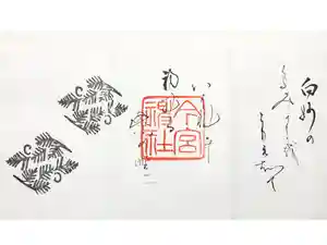 今宮神社の御朱印