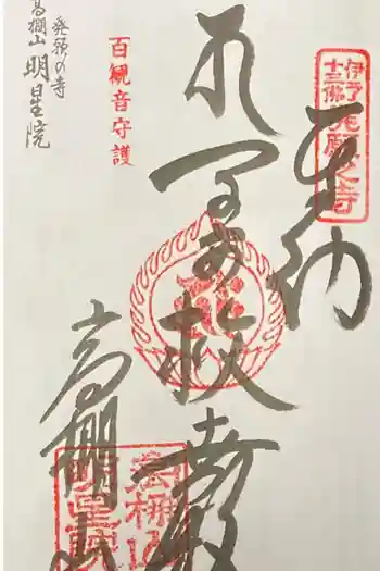 明星院の御朱印 2020年05月