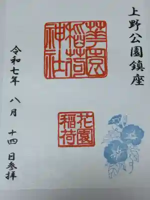 花園稲荷神社(東京都)