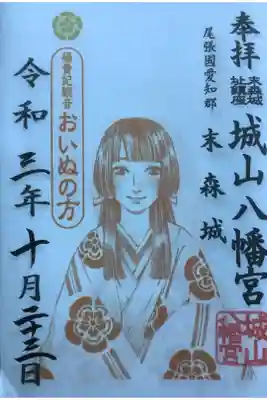 名古屋の城山八幡宮・おいぬの方様の御朱印です。