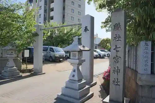 七宮神社(兵庫県)