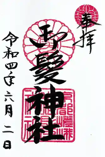 御髪神社の御朱印