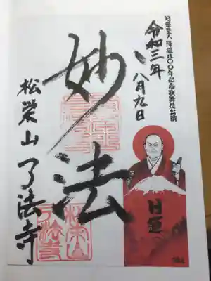 了法寺の御朱印