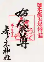 茶ノ木神社の御朱印