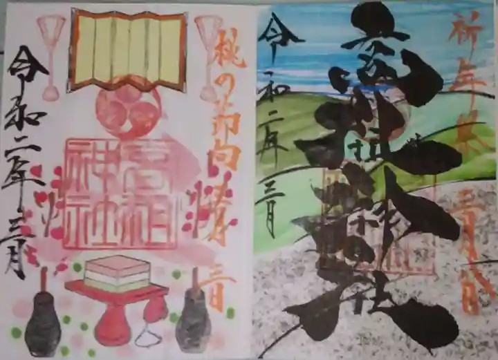 高祖神社の御朱印