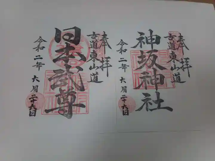 神坂神社の御朱印