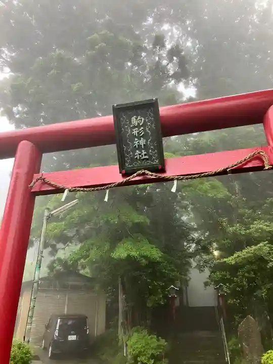 駒形神社(箱根神社摂社)(神奈川県)