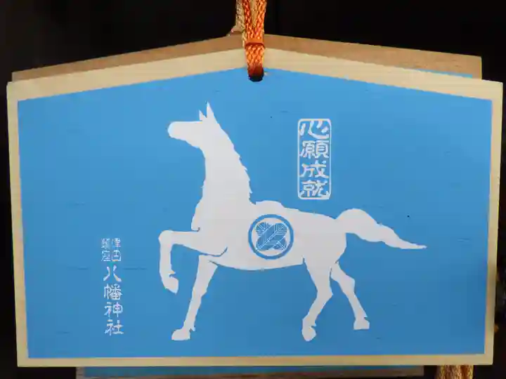津田八幡神社の絵馬