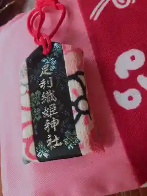 足利織姫神社のお守り
