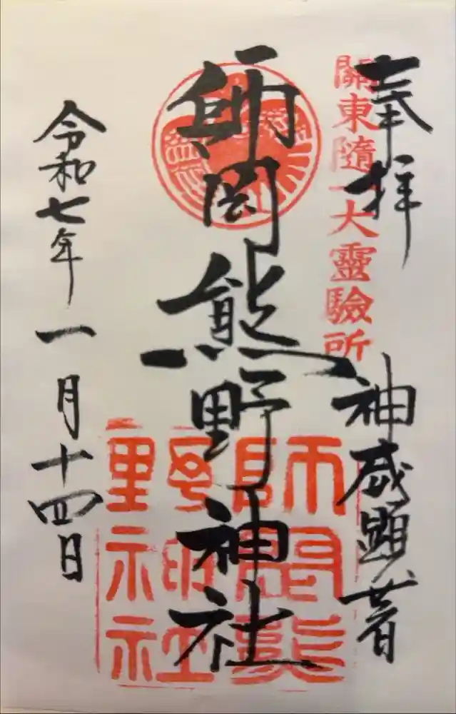 師岡熊野神社の御朱印