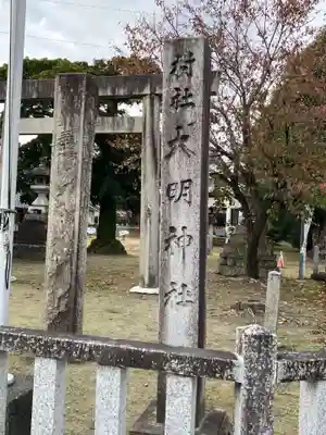 大明神社(愛知県)