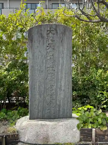 大和天満宮のその他建物