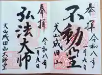 成田山名古屋別院大聖寺(犬山成田山)の御朱印