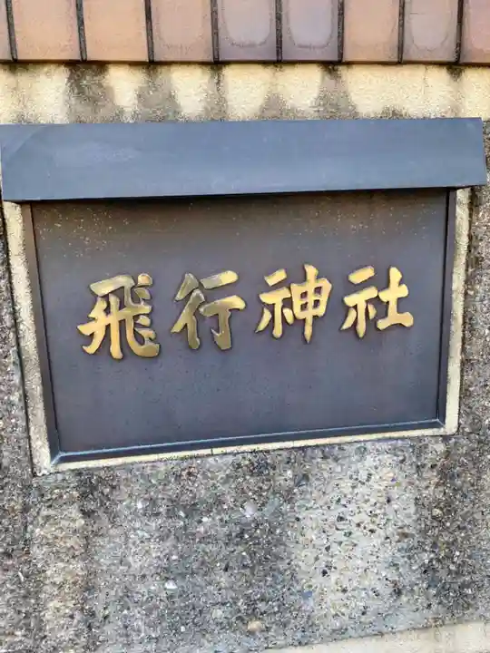 飛行神社のその他建物