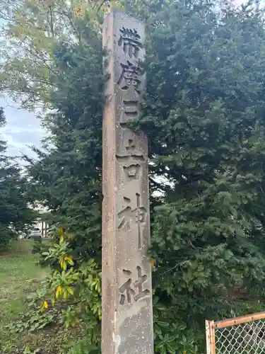 帯広三吉神社のその他建物