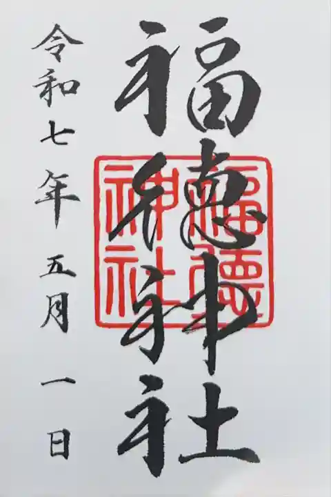 福徳神社(芽吹稲荷)(東京都)