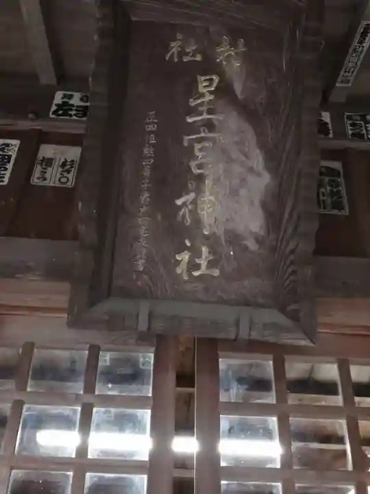 下野 星宮神社のその他建物